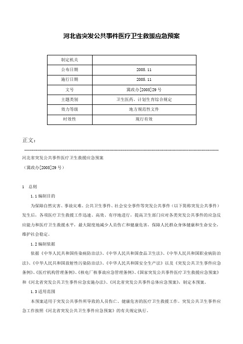 河北省突发公共事件医疗卫生救援应急预案-冀政办[2005]29号