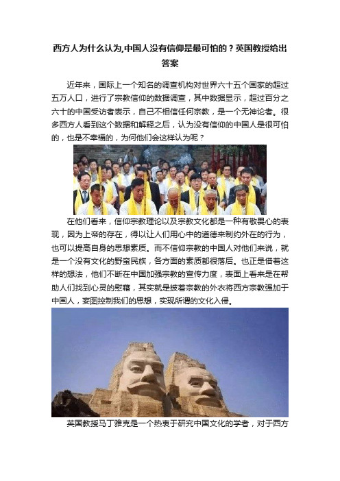 西方人为什么认为,中国人没有信仰是最可怕的？英国教授给出答案