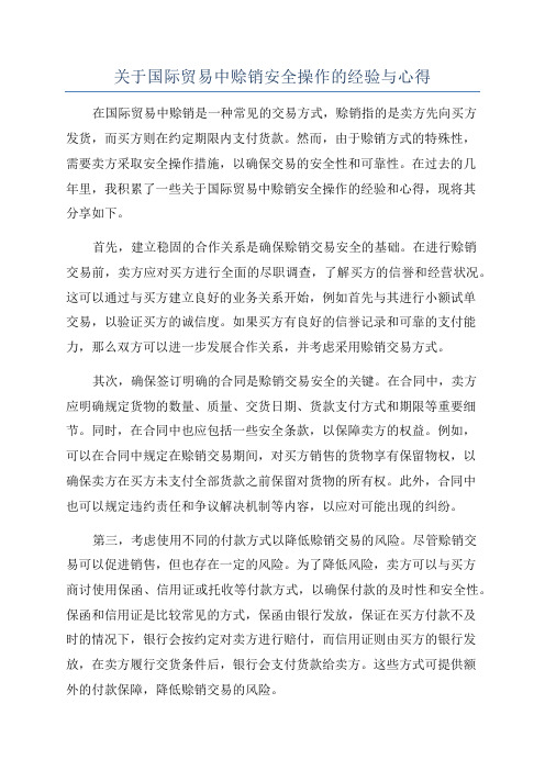 关于国际贸易中赊销安全操作的经验与心得