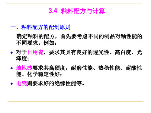 陶瓷工艺学34-35釉料配方与计算,釉层形成过程-0911-0912