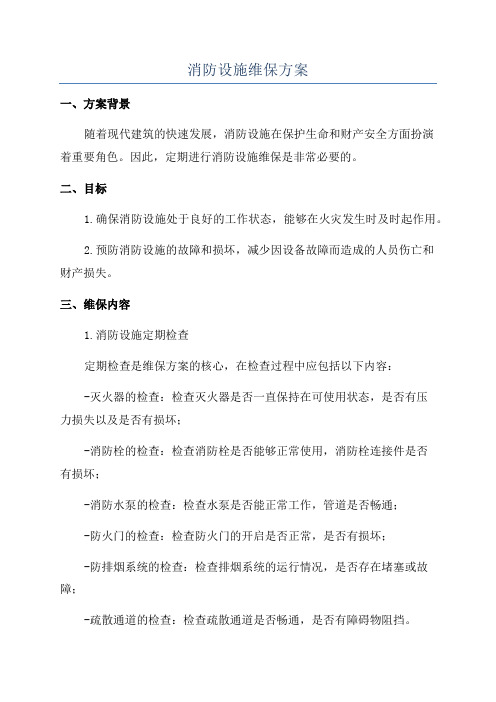 消防设施维保方案