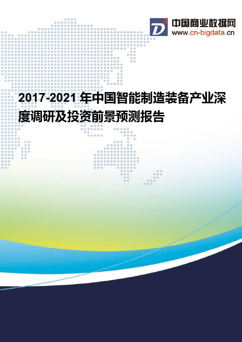 (目录)2017-2021年中国智能制造装备产业现状分析及前景预测报告