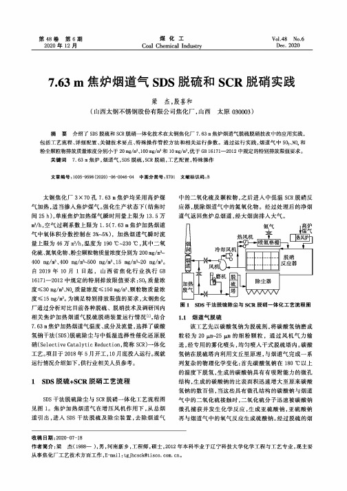 7.63m焦炉烟道气SDS脱硫和SCR脱硝实践