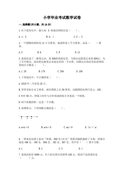 小学毕业考试数学试卷附完整答案(易错题)