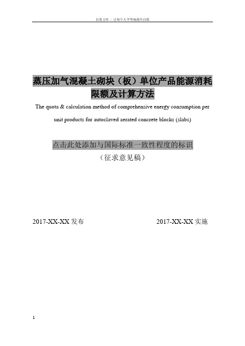 蒸压加气混凝土砌块板单位产品能源消耗限额及计算方法