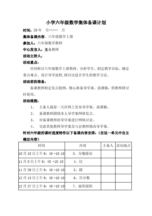 六年级上册数学集体备课计划