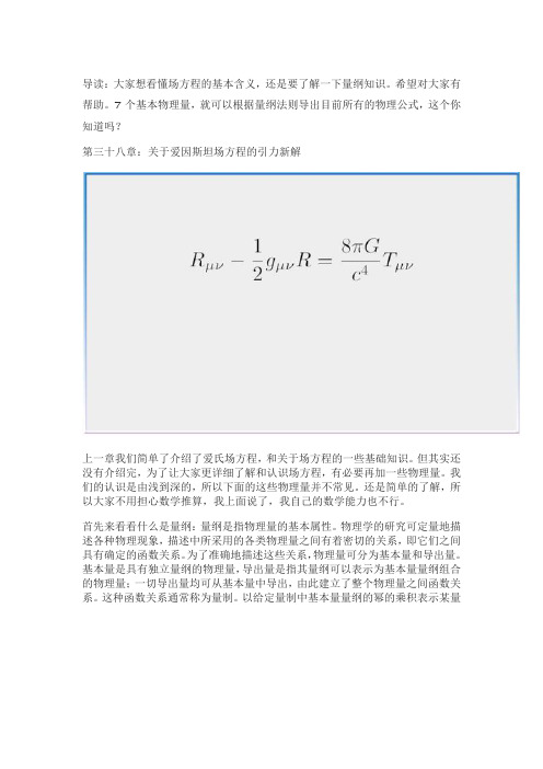 7个基本物理量,就可以根据量纲法则导出目前所有的物理公式,这个你知道吗？