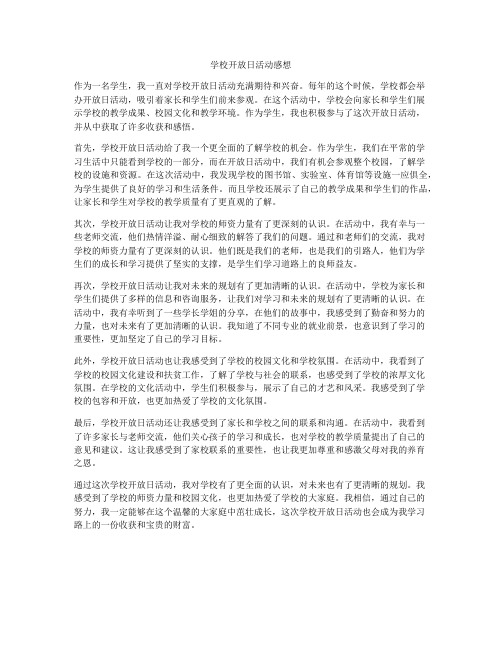 学校开放日活动感想