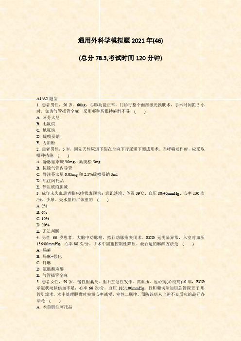 通用外科学模拟题2021年(46)_真题-无答案