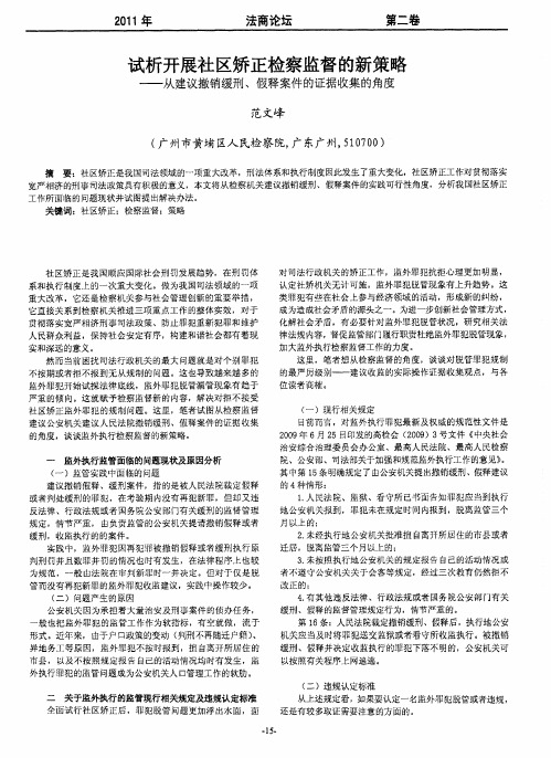 试析开展社区矫正检察监督的新策略——从建议撤销缓刑、假释案件的证据收集的角度