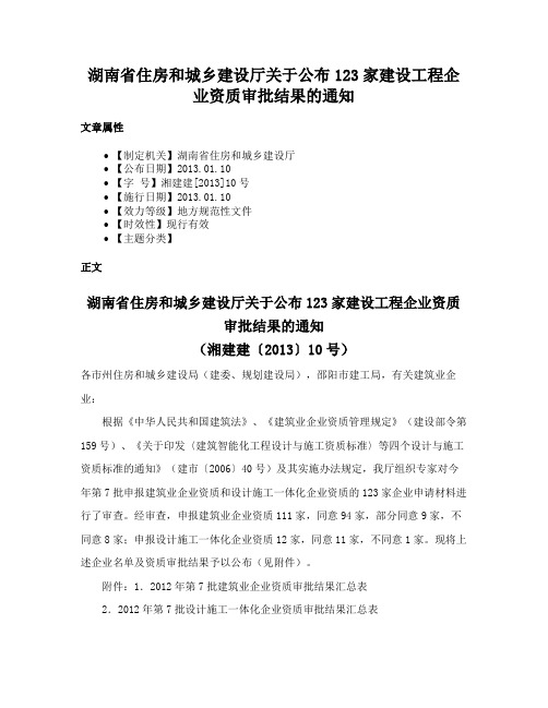 湖南省住房和城乡建设厅关于公布123家建设工程企业资质审批结果的通知