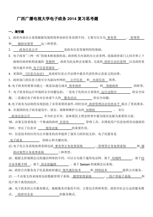 电子政务复习思考题及答案资料讲解