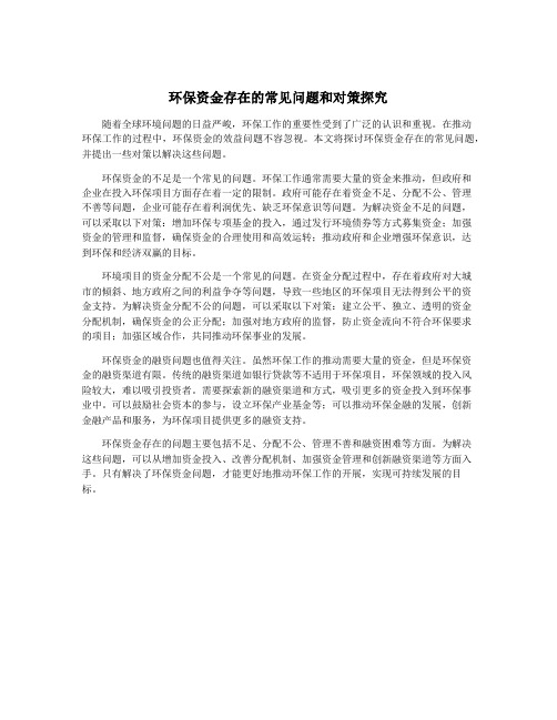 环保资金存在的常见问题和对策探究