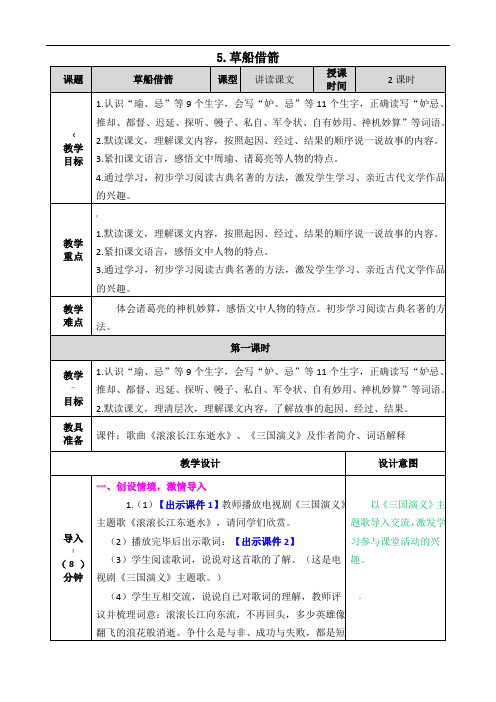 部编版五年级语文下册《草船借箭》精品教学设计(表格式)