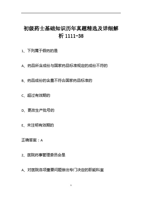 初级药士基础知识历年真题精选及详细解析1111-38