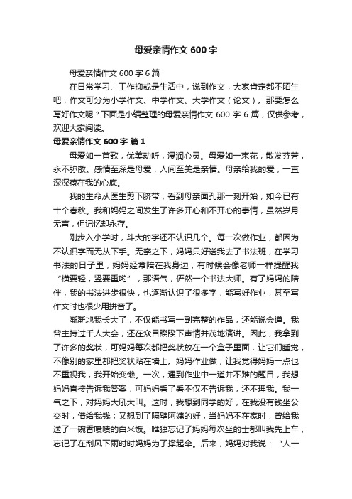 母爱亲情作文600字6篇