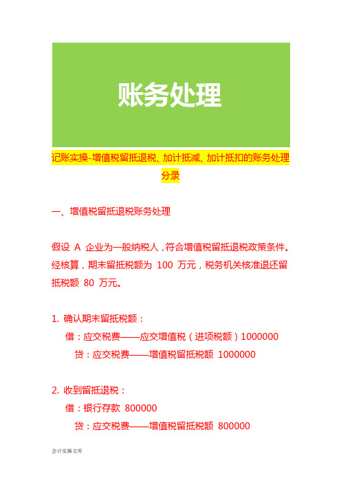 记账实操-增值税留抵退税、加计抵减、加计抵扣的账务处理分录