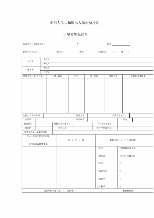 出境货物报检单样本