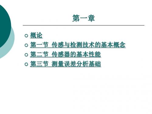 第一章传感器及检测技术基本概念