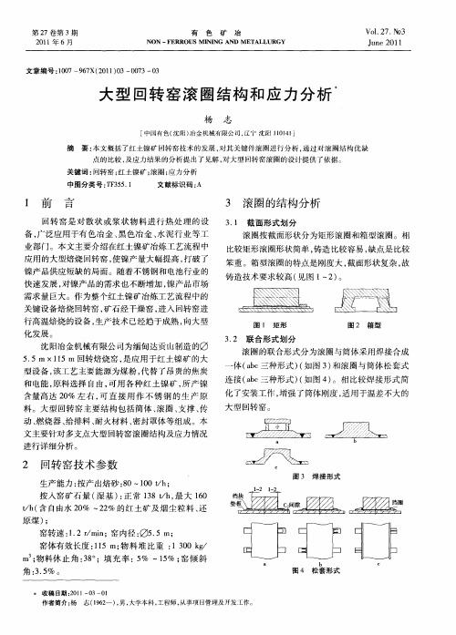 大型回转窑滚圈结构和应力分析