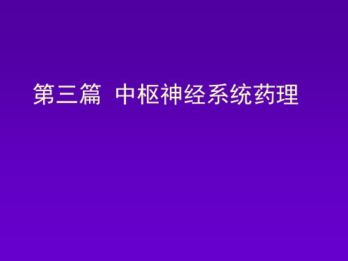 药理学课件中枢神经系统药理概论