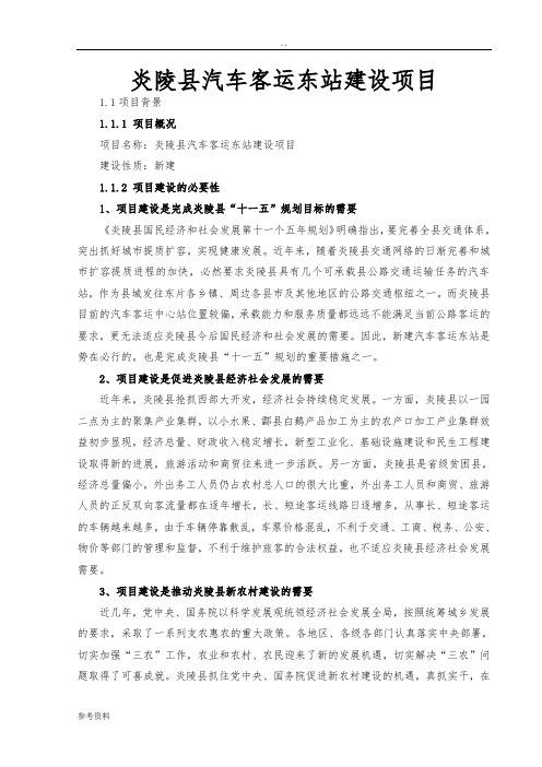 炎陵县汽车客运东站建设项目可行性实施报告