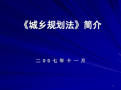 《城乡规划法》简介李 ppt课件