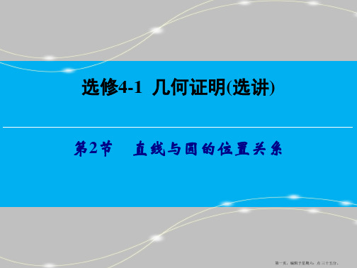 2016高考数学一轮总复习课件：选修4-1 几何证明(选讲) 第2节 直线与圆的位置关系