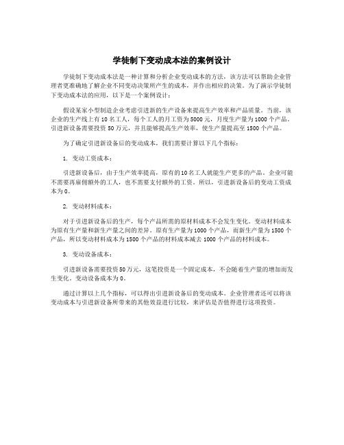 学徒制下变动成本法的案例设计