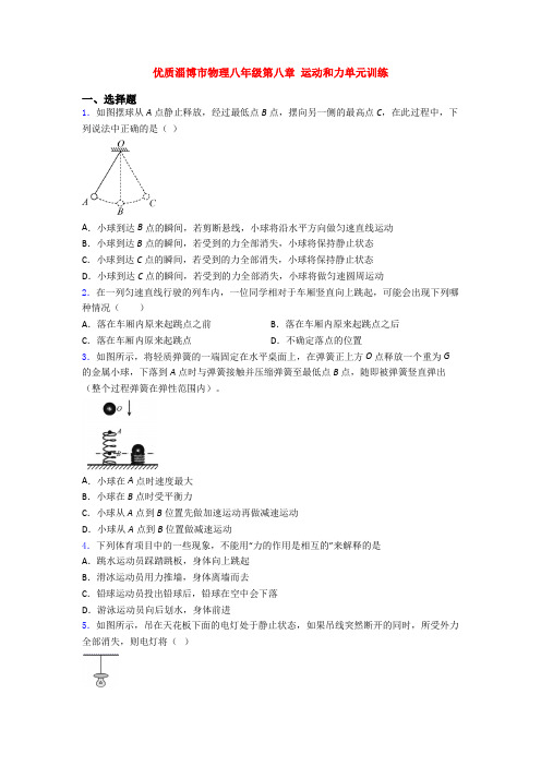 优质淄博市物理八年级第八章 运动和力单元训练