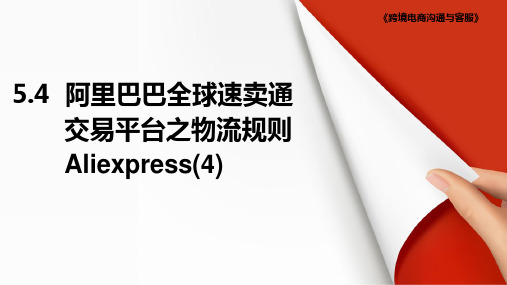 阿里巴巴全球速卖通交易平台之物流规则