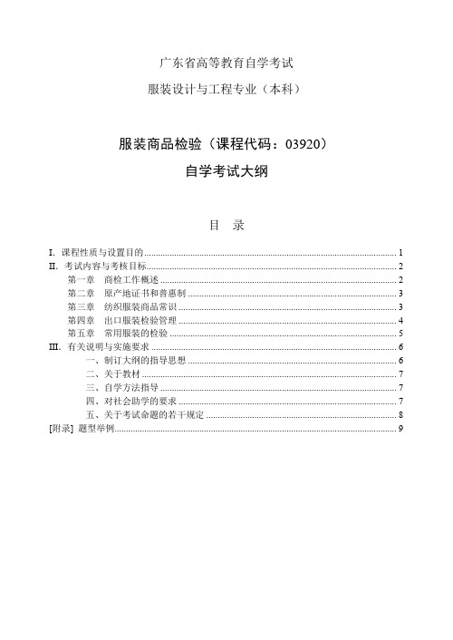 自学考试大纲-服装设计与工程专业-服装商品检验.doc