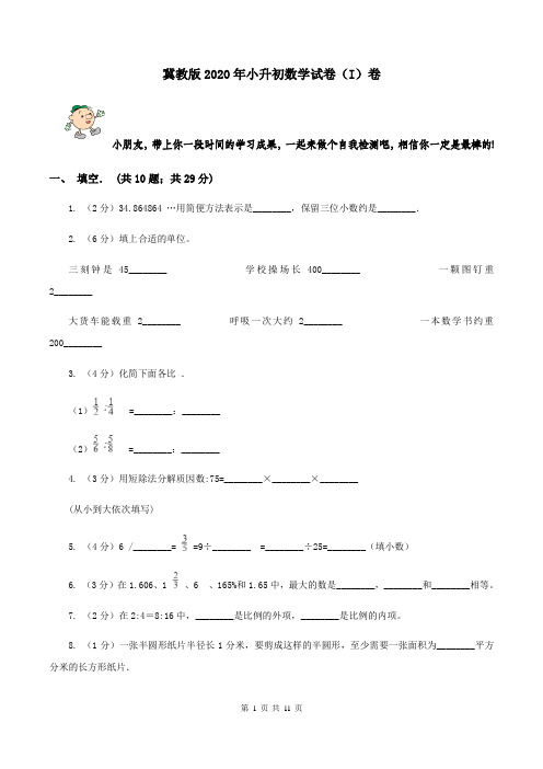 冀教版2020年小升初数学试卷 (I)卷