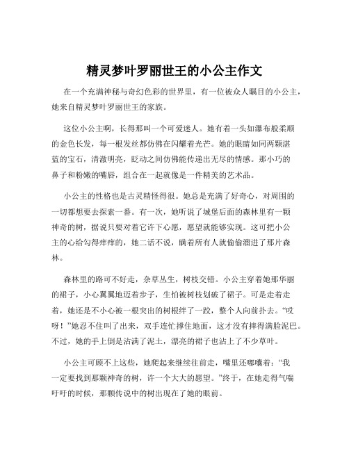 精灵梦叶罗丽世王的小公主作文