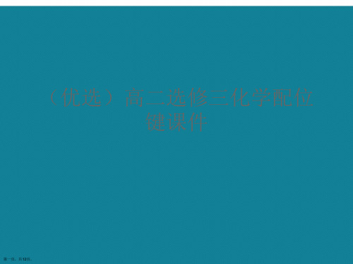 演示文稿高二选修三化学配位键课件