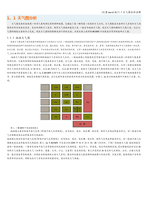 (完整word版)1.1天气图分析分解