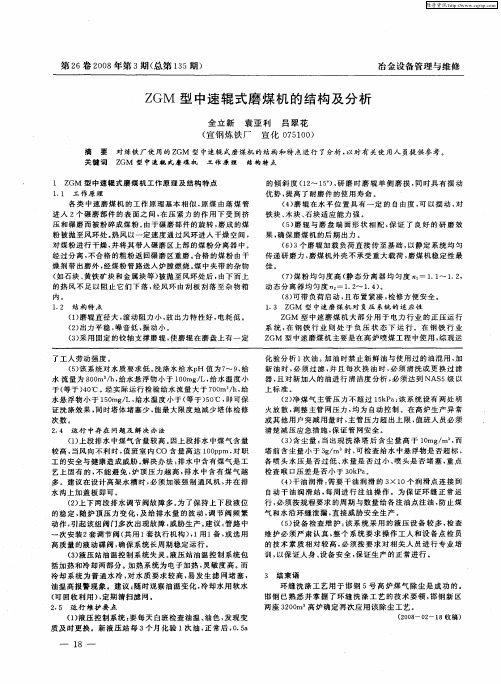 ZGM型中速辊式磨煤机的结构及分析