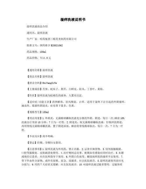 湿痒洗液说明书