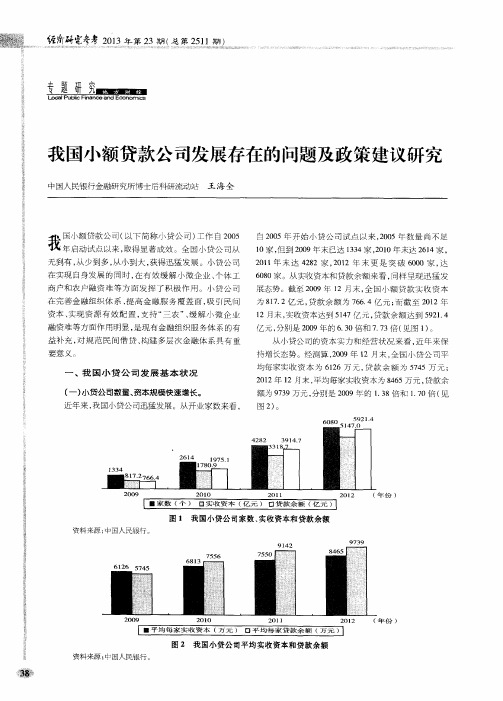 我国小额贷款公司发展存在的问题及政策建议研究