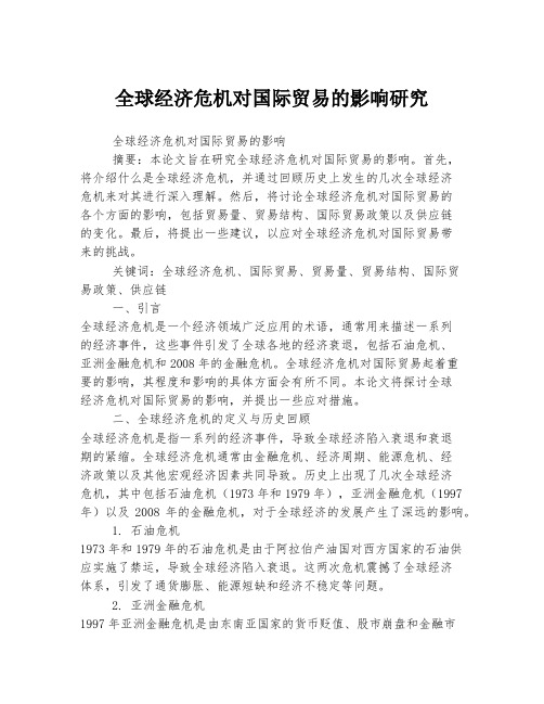 全球经济危机对国际贸易的影响研究