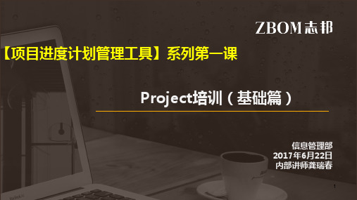 项目进度计划管理工具-Project培训(基础篇)---更新幻灯片课件