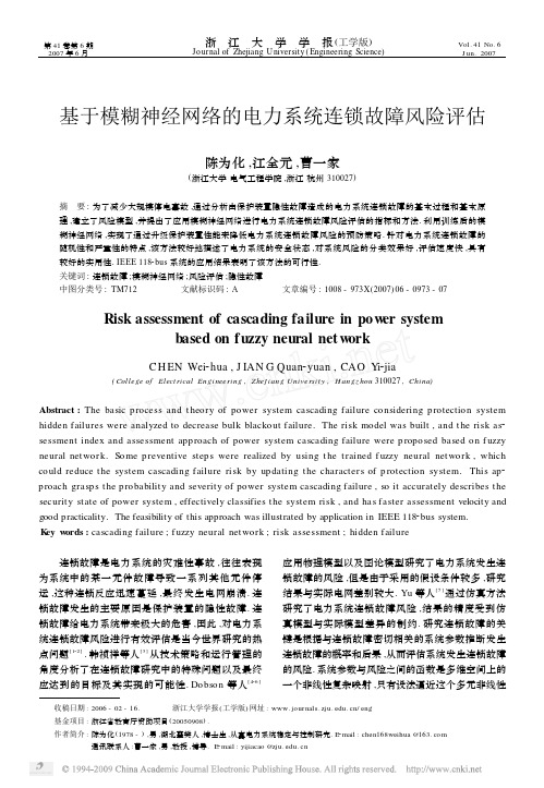 基于模糊神经网络的电力系统连锁故障风险评估