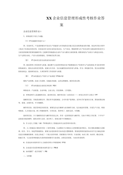 XX企业信息管理形成性考核作业答案