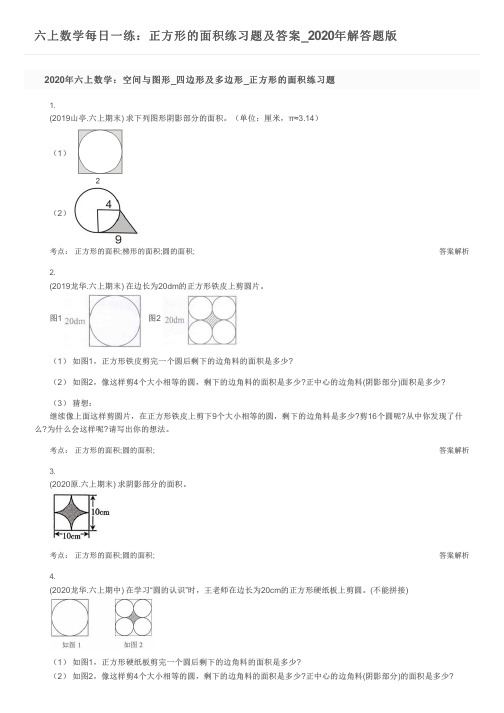 六上数学每日一练：正方形的面积练习题及答案_2020年解答题版