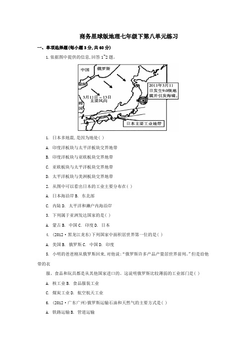 (完整版)地理商务星球版新版七年级下册《不同类型的国家》习题