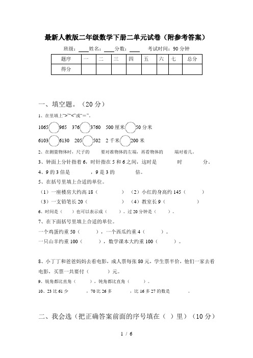 最新人教版二年级数学下册二单元试卷(附参考答案)