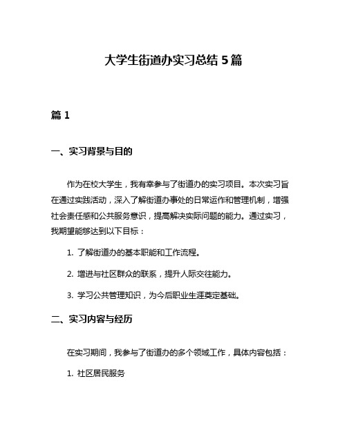 大学生街道办实习总结5篇