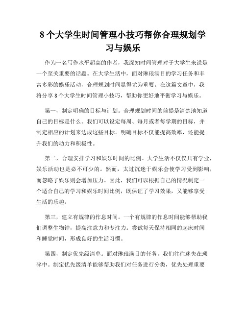 8个大学生时间管理小技巧帮你合理规划学习与娱乐