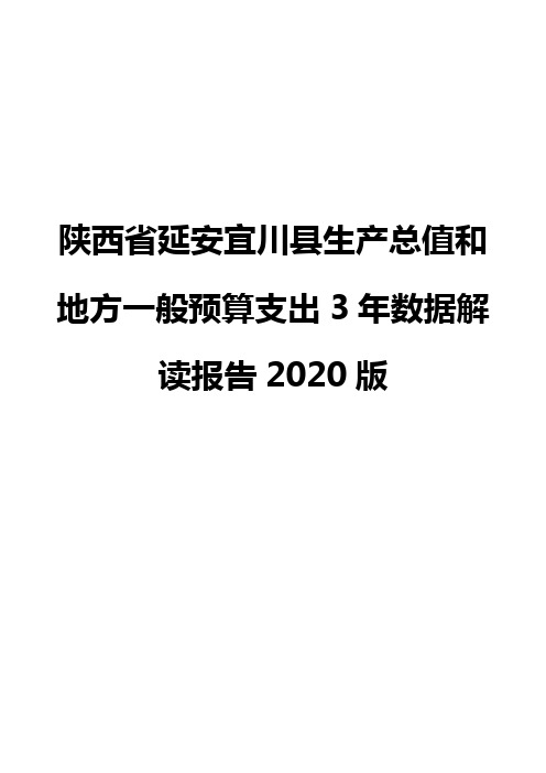 陕西省延安宜川县生产总值和地方一般预算支出3年数据解读报告2020版