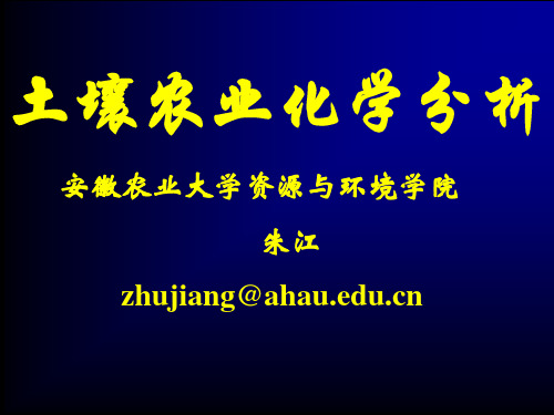 《土壤农化分析》课件